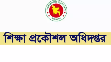 শিক্ষা প্রকৌশল অধিদপ্তর নিয়োগ বিজ্ঞপ্তি