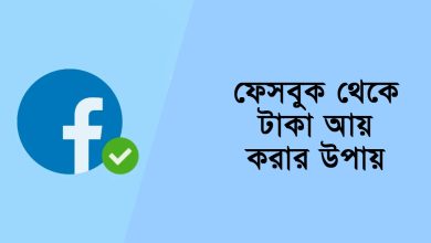 ফেসবুক থেকে টাকা আয়