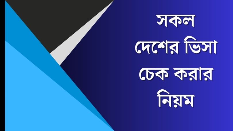 সকল দেশের ভিসা চেক করার নিয়ম