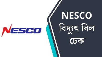 NESCO বিদ্যুৎ বিল চেক