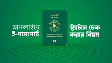 ই পাসপোর্ট স্টেটাস চেক অনলাইন