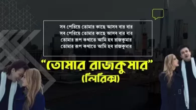 তোমার রূপকথাতে আমি হব রাজকুমার...