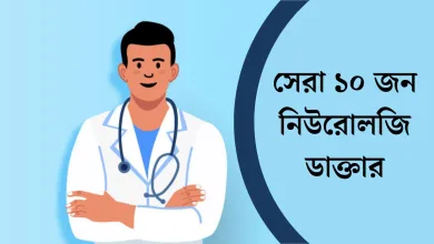 সেরা ১০ জন নিউরোলজি ডাক্তার