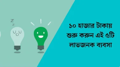 ১০ হাজার টাকায় শুরু করুন এই ৫টি লাভজনক ব্যবসা