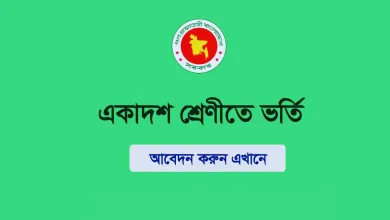 একাদশ শ্রেণিতে ভর্তির নতুন বিজ্ঞপ্তি