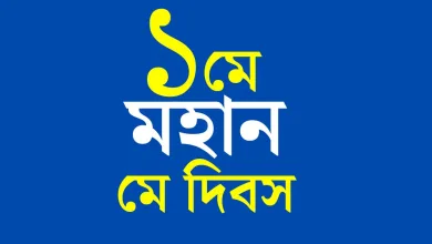 আন্তর্জাতিক শ্রমিক দিবস