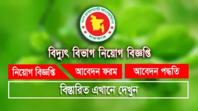 বিদ্যুৎ বিভাগ নিয়োগ বিজ্ঞপ্তি Power Division Job Circular 2024